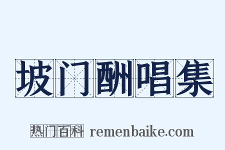 坡门酬唱集是什么意思的图片